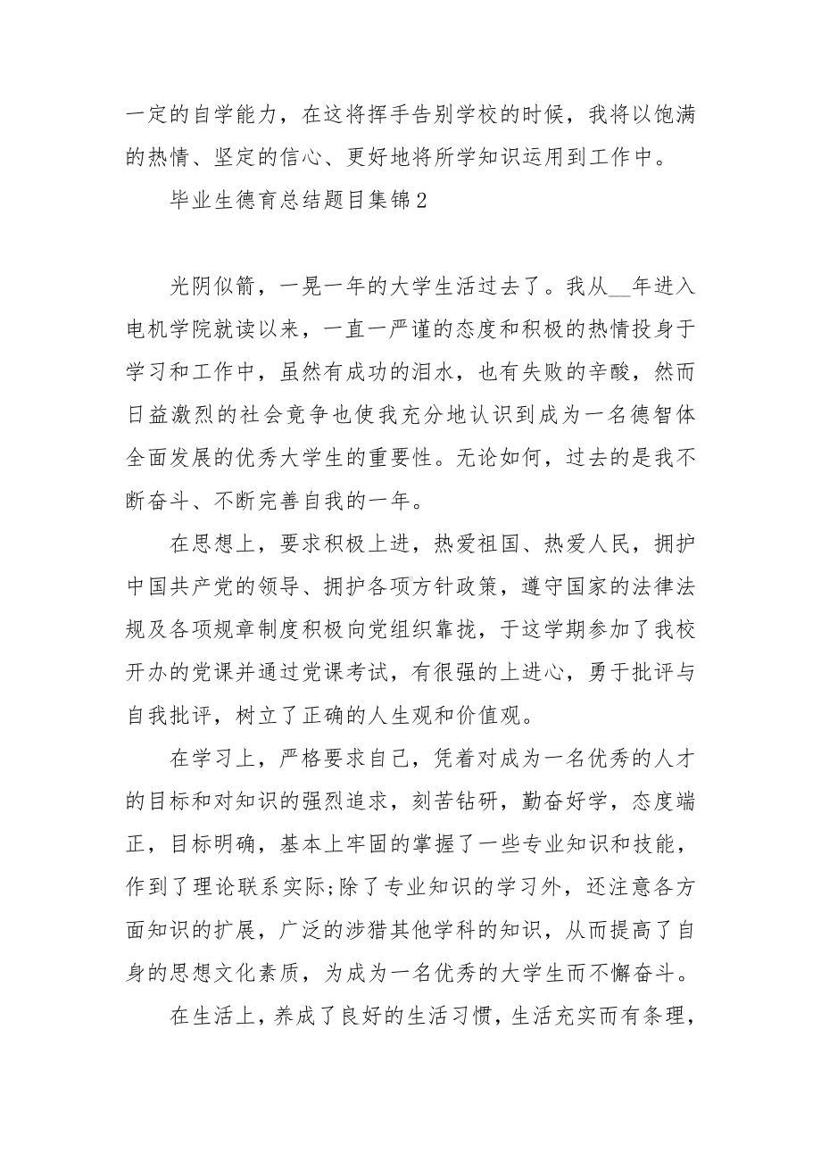 毕业生德育总结题目集锦6篇.doc_第2页