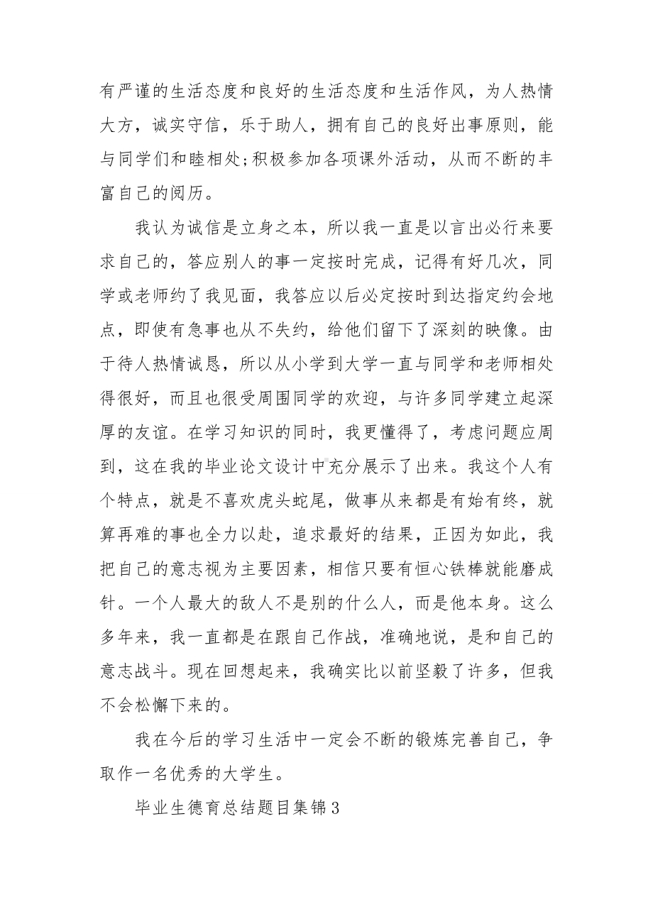 毕业生德育总结题目集锦6篇.doc_第3页