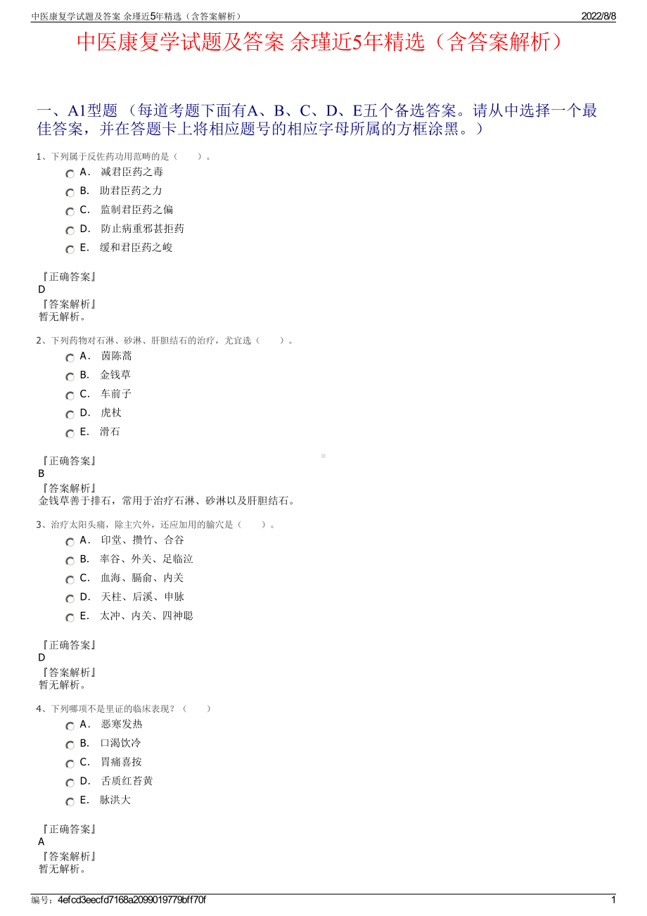 中医康复学试题及答案 余瑾近5年精选（含答案解析）.pdf_第1页