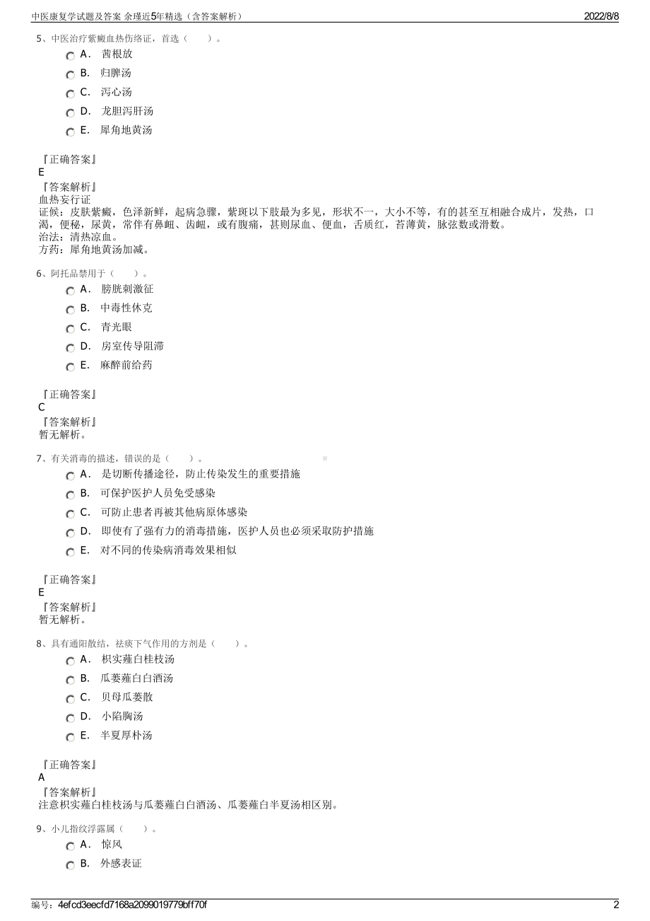 中医康复学试题及答案 余瑾近5年精选（含答案解析）.pdf_第2页