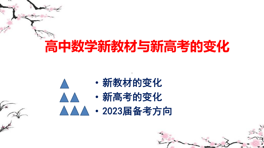 高考讲座PPT课件：高中数学新教材与新高考的变化及2023届备考方向.pptx_第1页