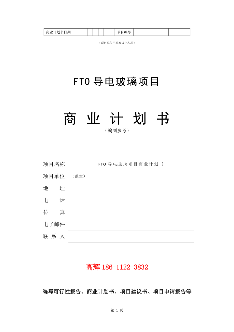 FTO导电玻璃项目商业计划书写作模板.doc_第2页