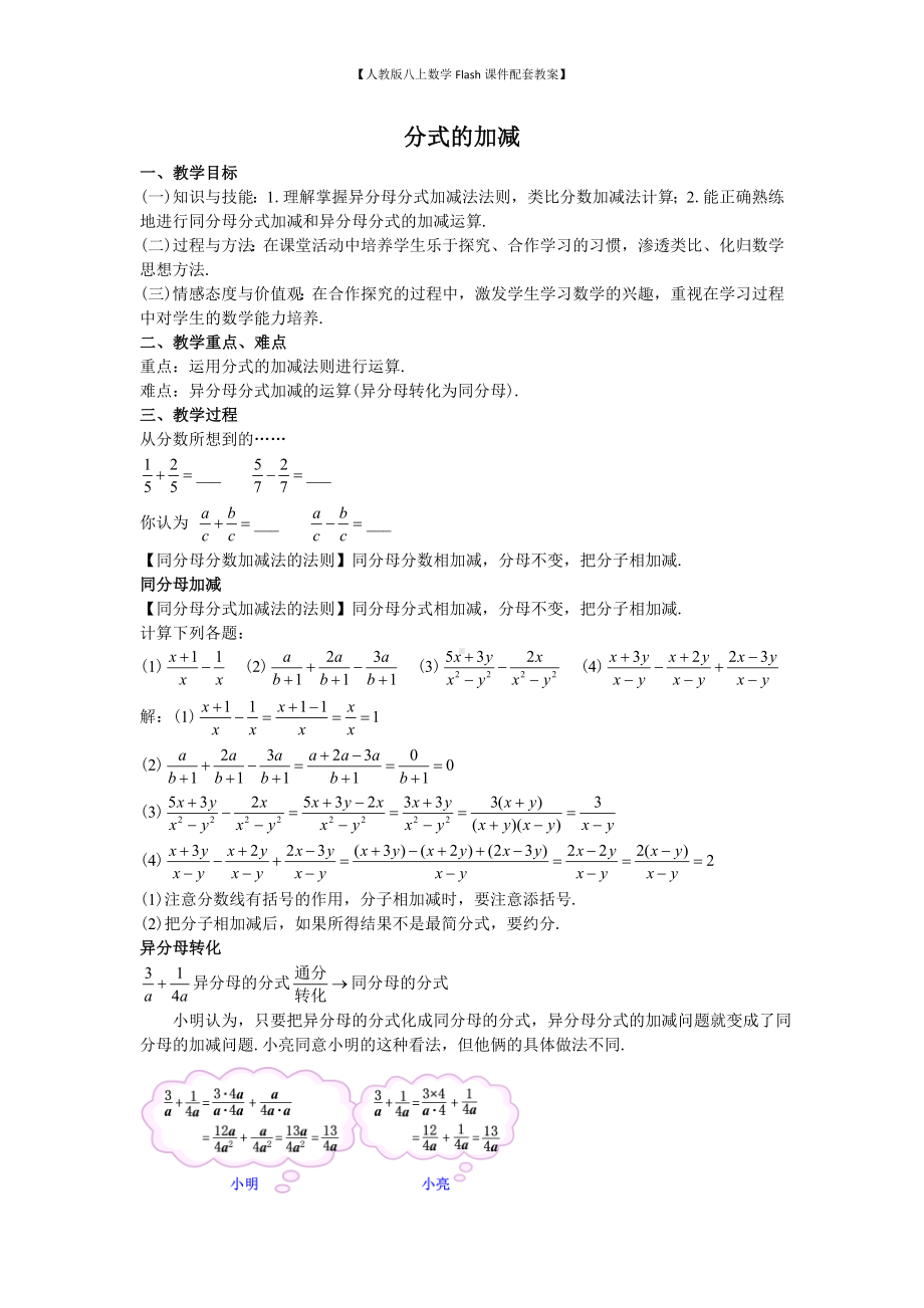 （人教版八上数学Flash课件配套教案）47分式的加减教案.doc_第1页