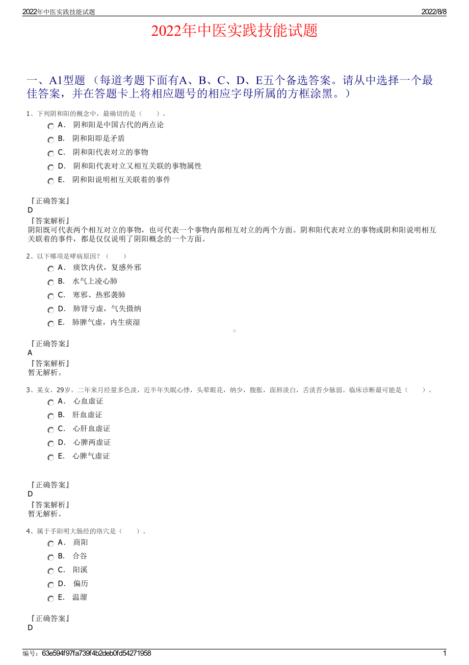 2022年中医实践技能试题.pdf_第1页