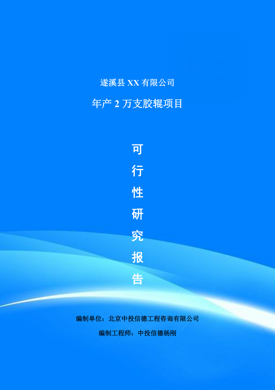 年产2万支胶辊项目可行性研究报告建议书申请备案.doc_第1页