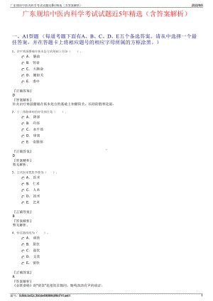 广东规培中医内科学考试试题近5年精选（含答案解析）.pdf