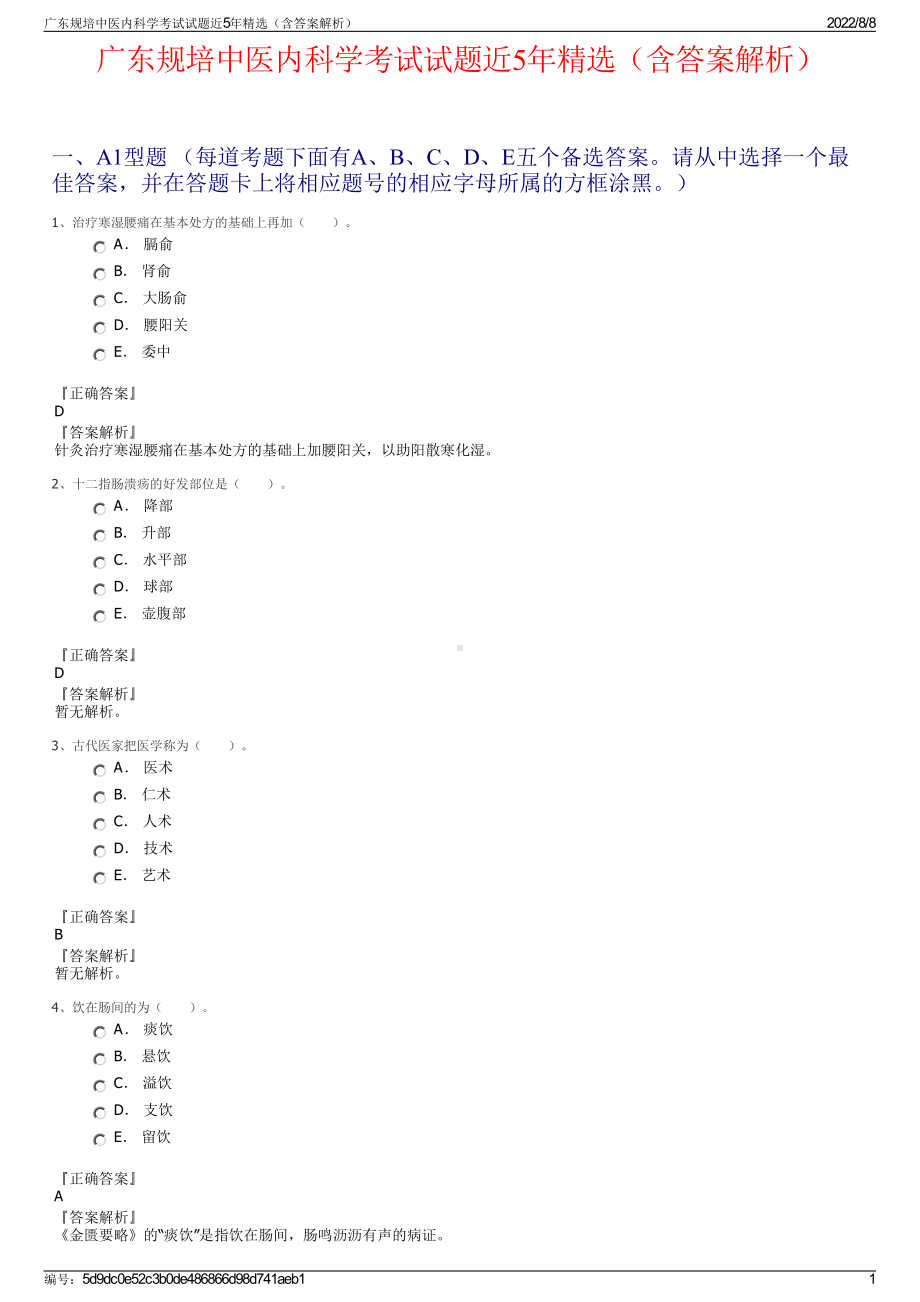 广东规培中医内科学考试试题近5年精选（含答案解析）.pdf_第1页