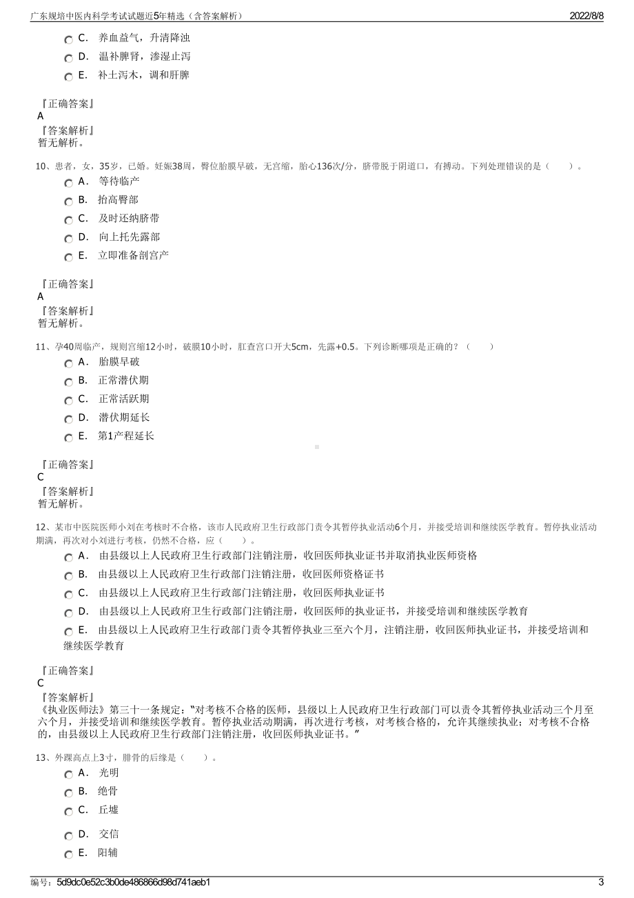 广东规培中医内科学考试试题近5年精选（含答案解析）.pdf_第3页