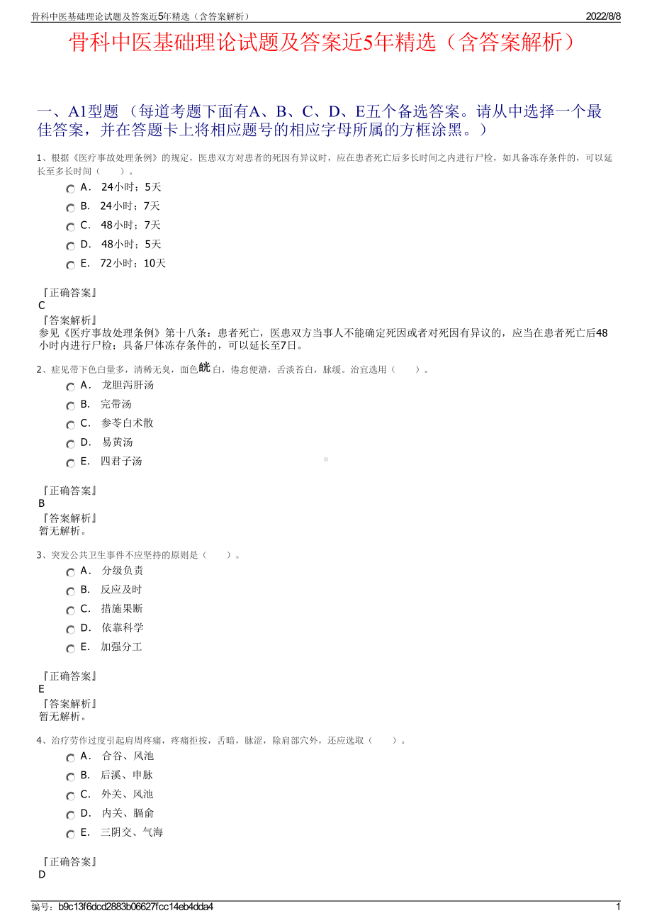 骨科中医基础理论试题及答案近5年精选（含答案解析）.pdf_第1页