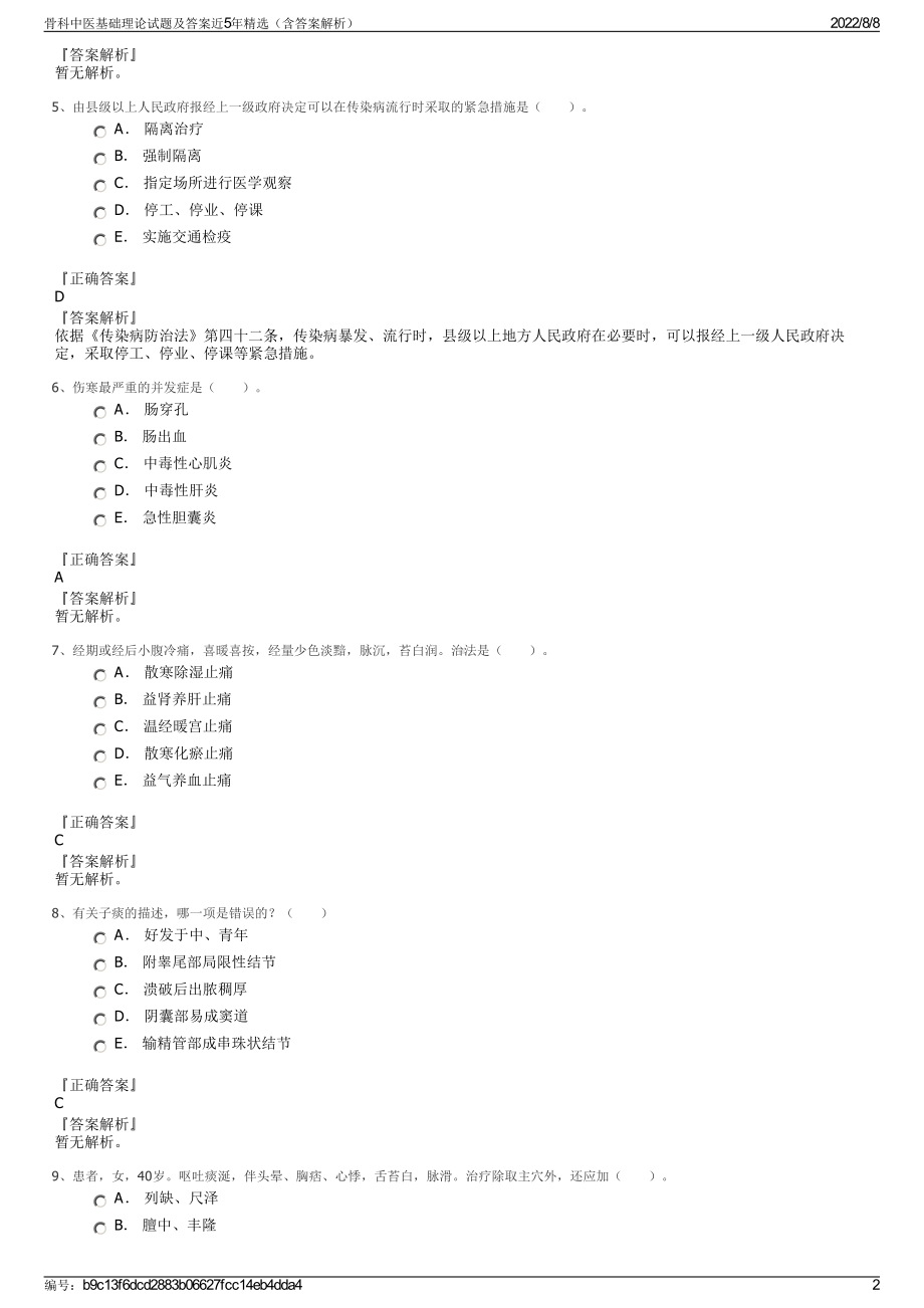 骨科中医基础理论试题及答案近5年精选（含答案解析）.pdf_第2页