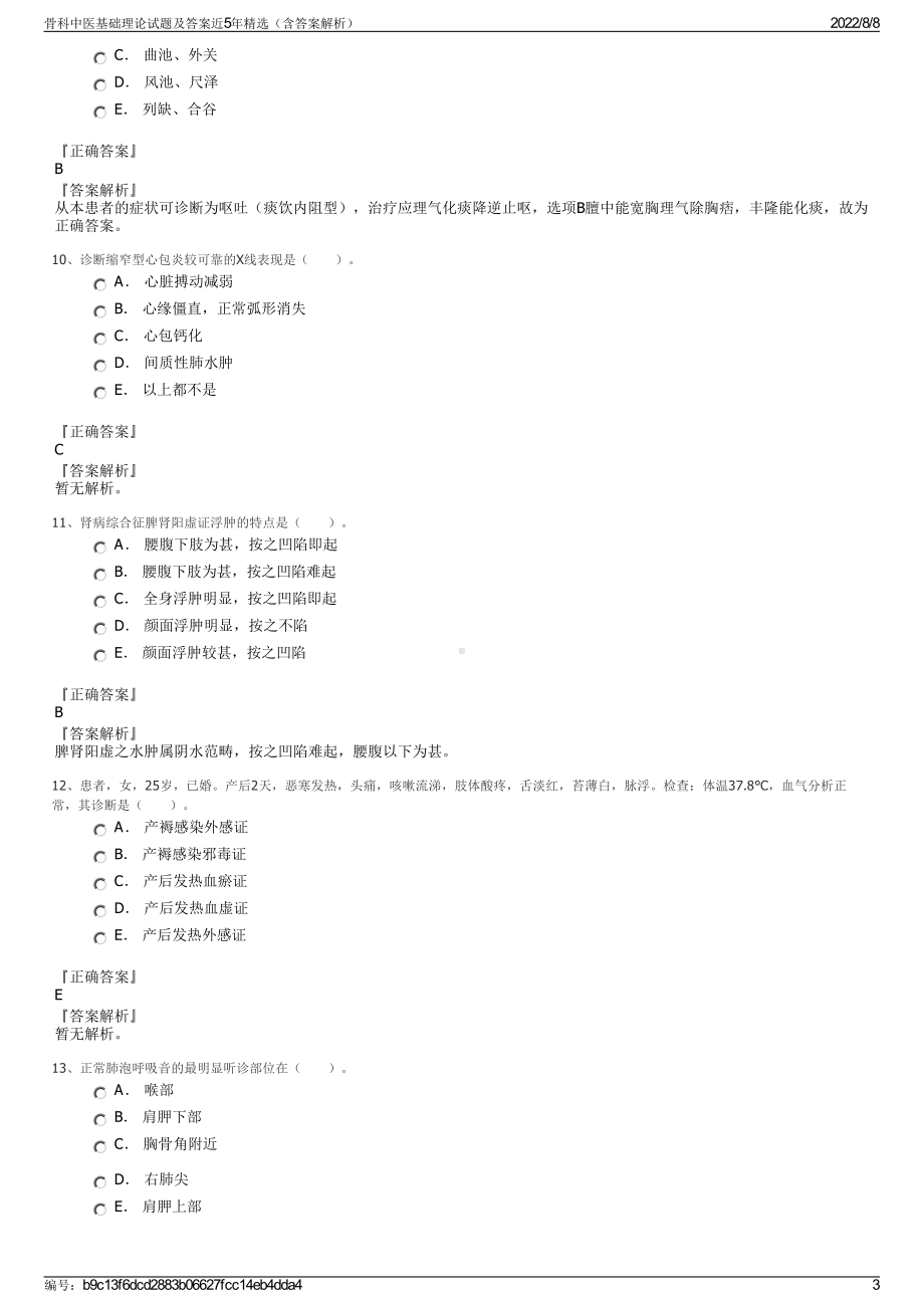 骨科中医基础理论试题及答案近5年精选（含答案解析）.pdf_第3页