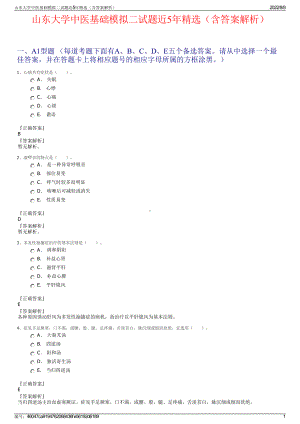 山东大学中医基础模拟二试题近5年精选（含答案解析）.pdf