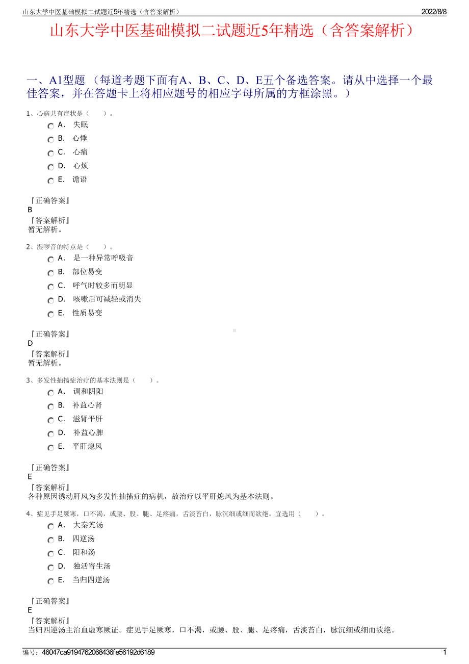 山东大学中医基础模拟二试题近5年精选（含答案解析）.pdf_第1页