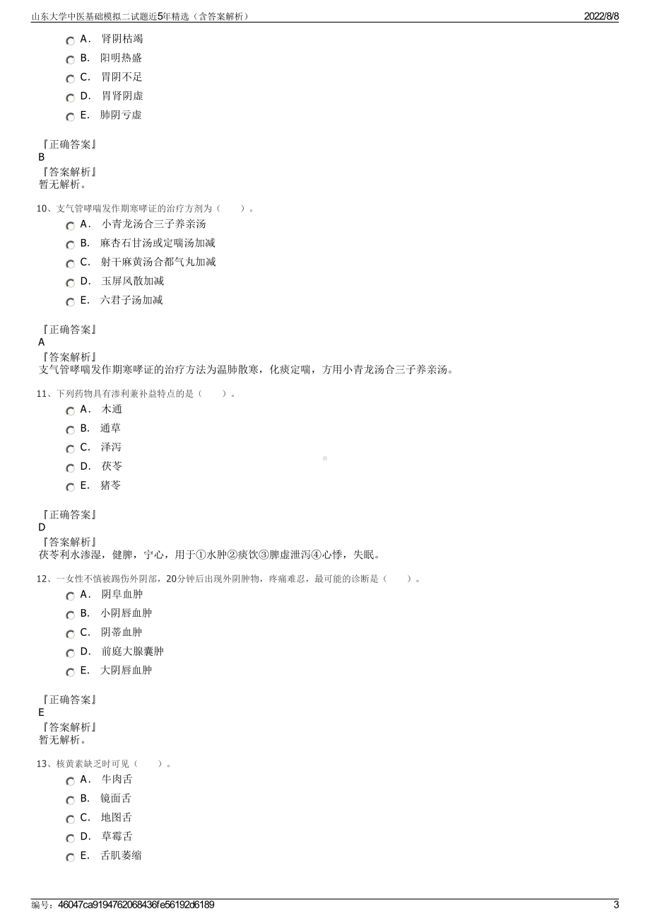 山东大学中医基础模拟二试题近5年精选（含答案解析）.pdf_第3页