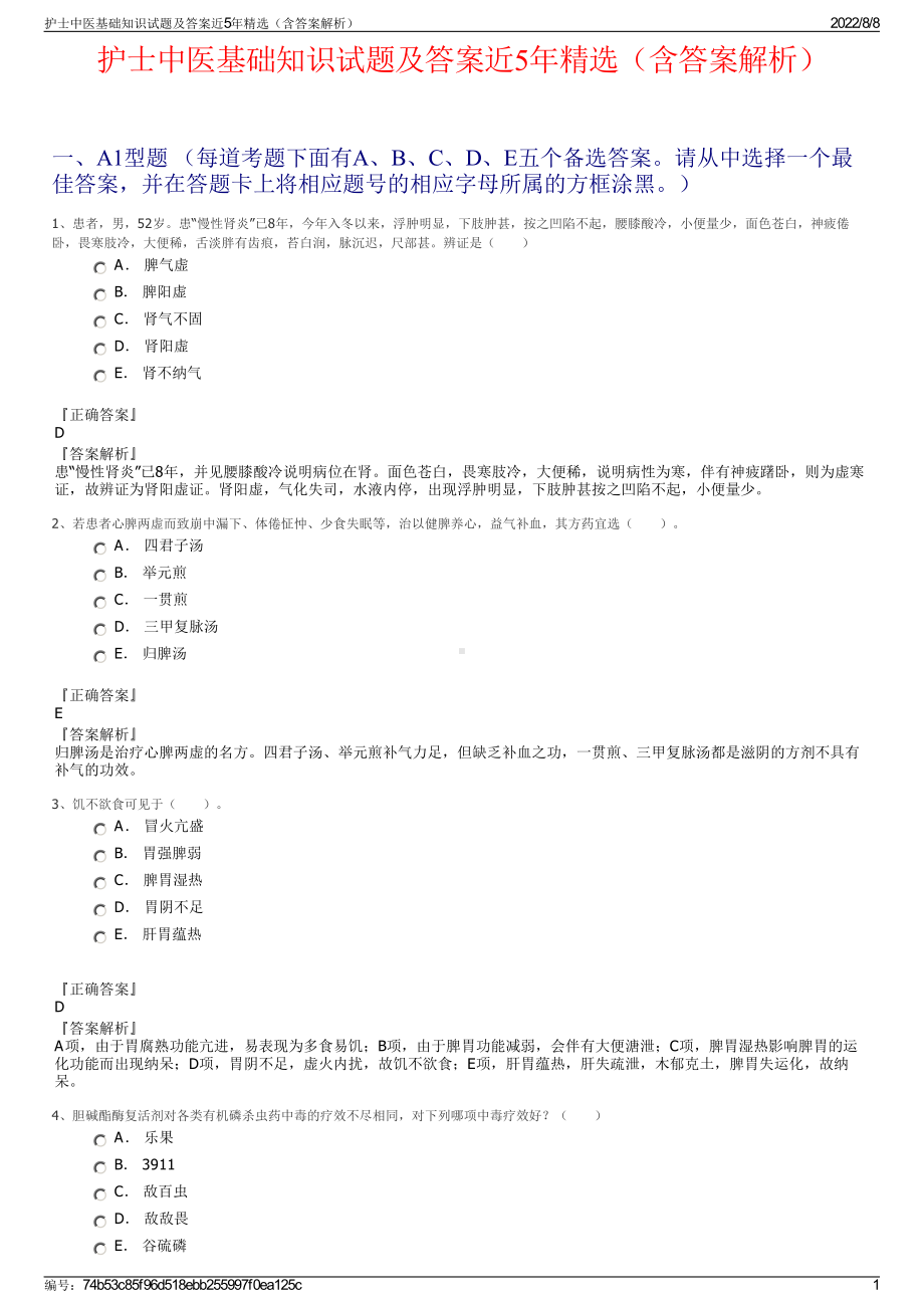 护士中医基础知识试题及答案近5年精选（含答案解析）.pdf_第1页