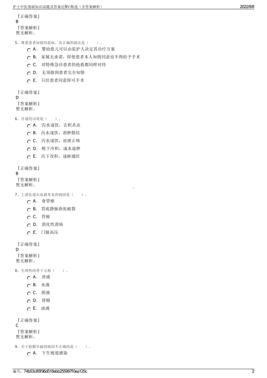 护士中医基础知识试题及答案近5年精选（含答案解析）.pdf_第2页