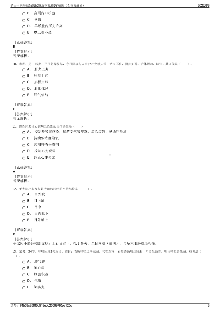 护士中医基础知识试题及答案近5年精选（含答案解析）.pdf_第3页