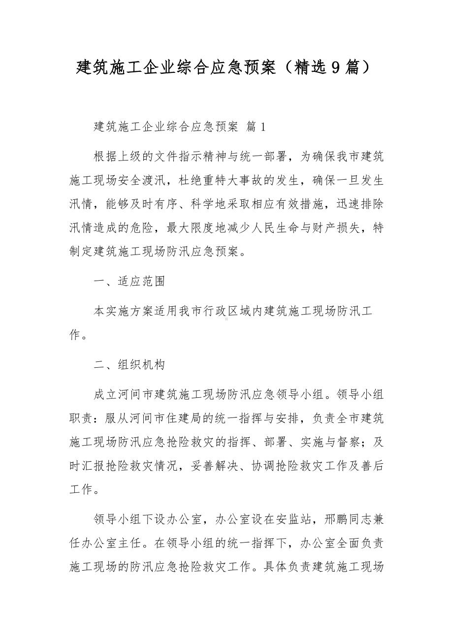 建筑施工企业综合应急预案（精选9篇）.docx_第1页