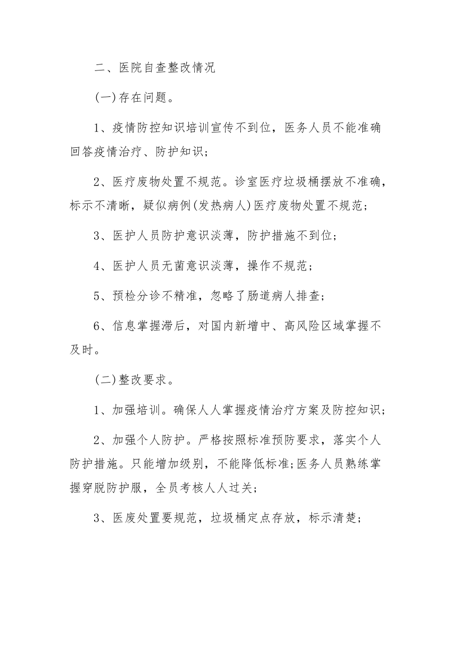 常态化疫情防控医院感染管理培训总结（通用7篇）.docx_第2页