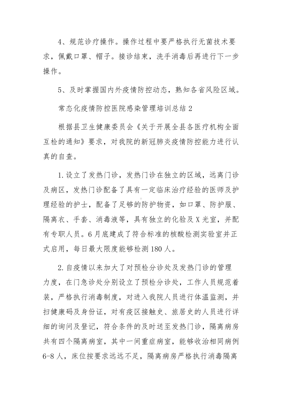 常态化疫情防控医院感染管理培训总结（通用7篇）.docx_第3页