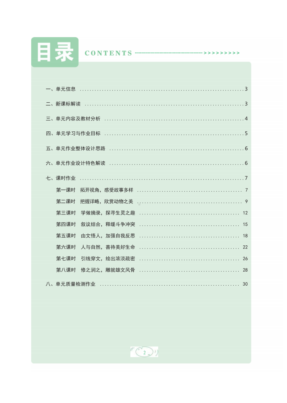 中小学作业设计大赛获奖优秀作品-《义务教育语文课程标准（2022年版）》-[信息技术2.0微能力]：中学七年级语文上（第五单元）探寻生灵之趣.docx_第2页