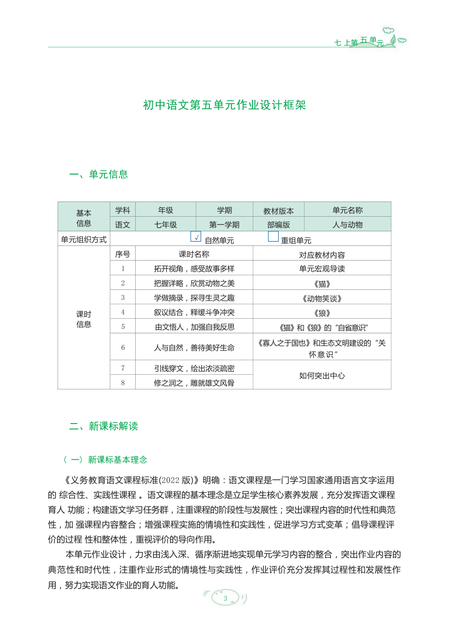 中小学作业设计大赛获奖优秀作品-《义务教育语文课程标准（2022年版）》-[信息技术2.0微能力]：中学七年级语文上（第五单元）探寻生灵之趣.docx_第3页