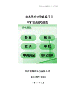 苗木基地建设项目可行性研究报告-申请建议书用可修改样本.doc