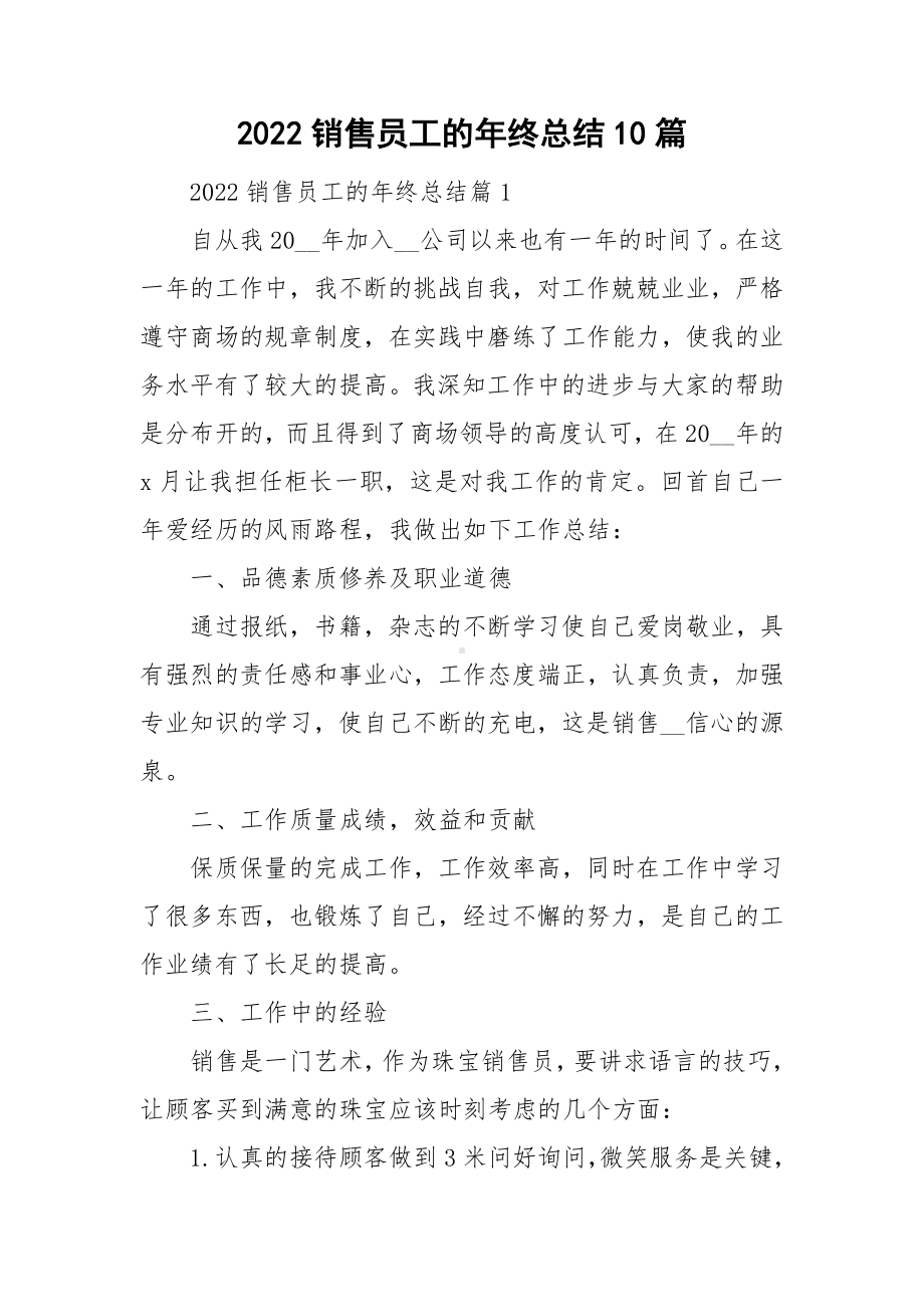 2022销售员工的年终总结10篇.doc_第1页