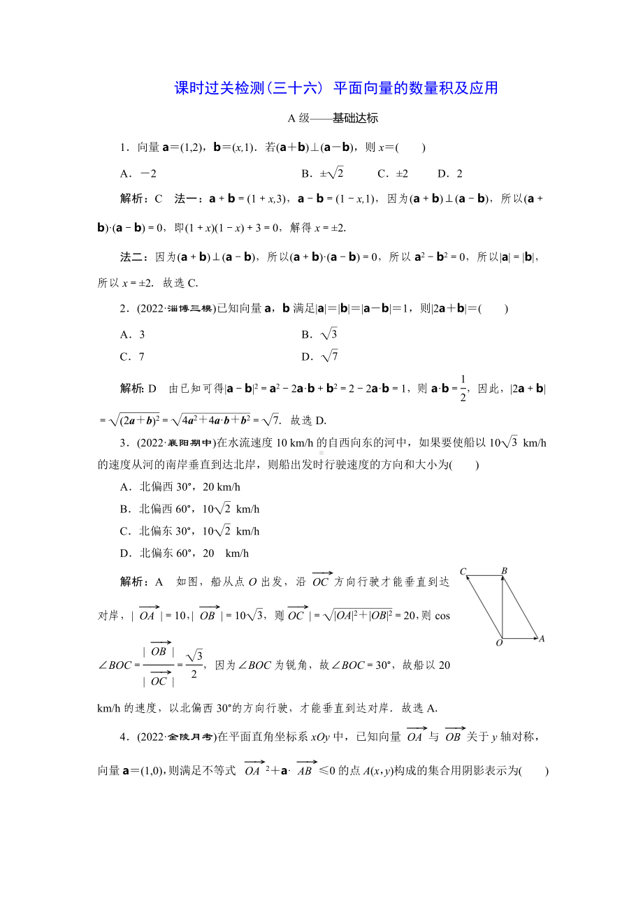 2023届高三数学一轮复习课时过关检测(36)平面向量的数量积及应用.doc_第1页