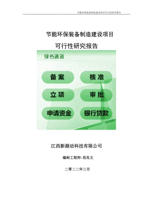 节能环保装备制造项目可行性研究报告-申请建议书用可修改样本.doc