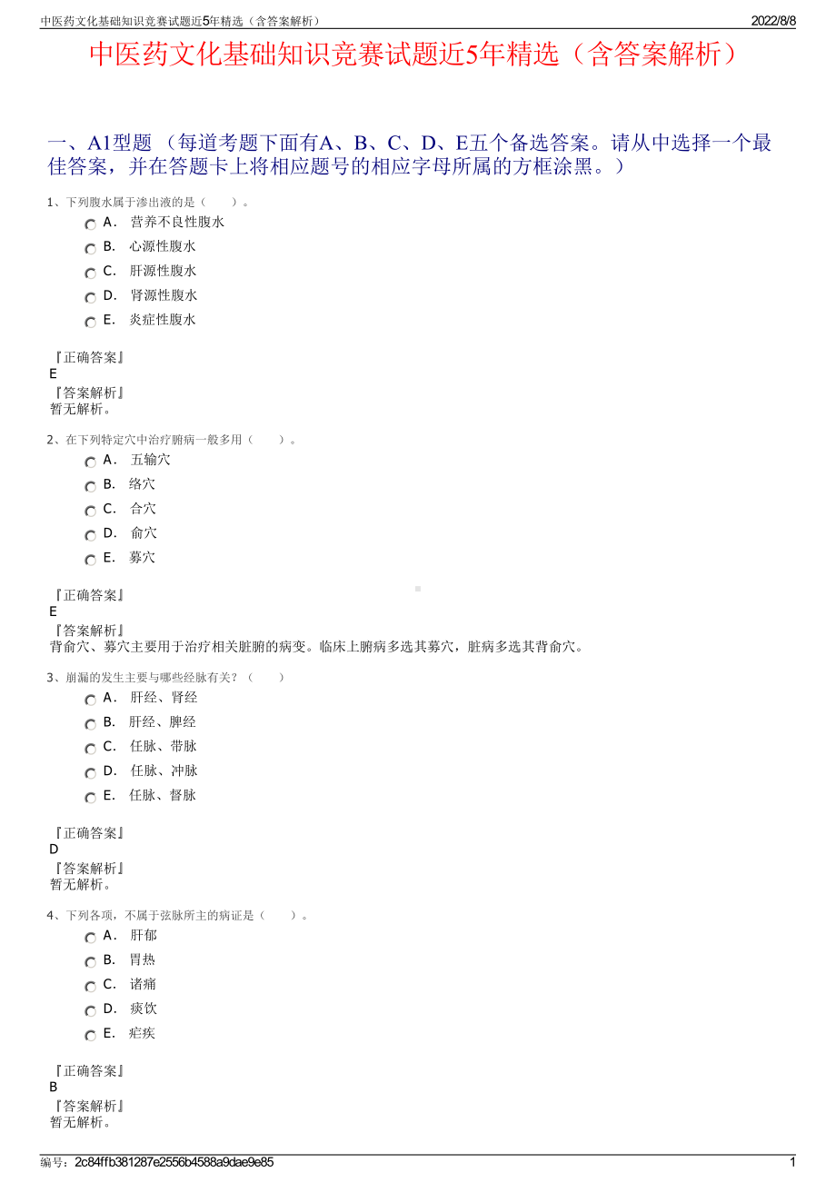 中医药文化基础知识竞赛试题近5年精选（含答案解析）.pdf_第1页