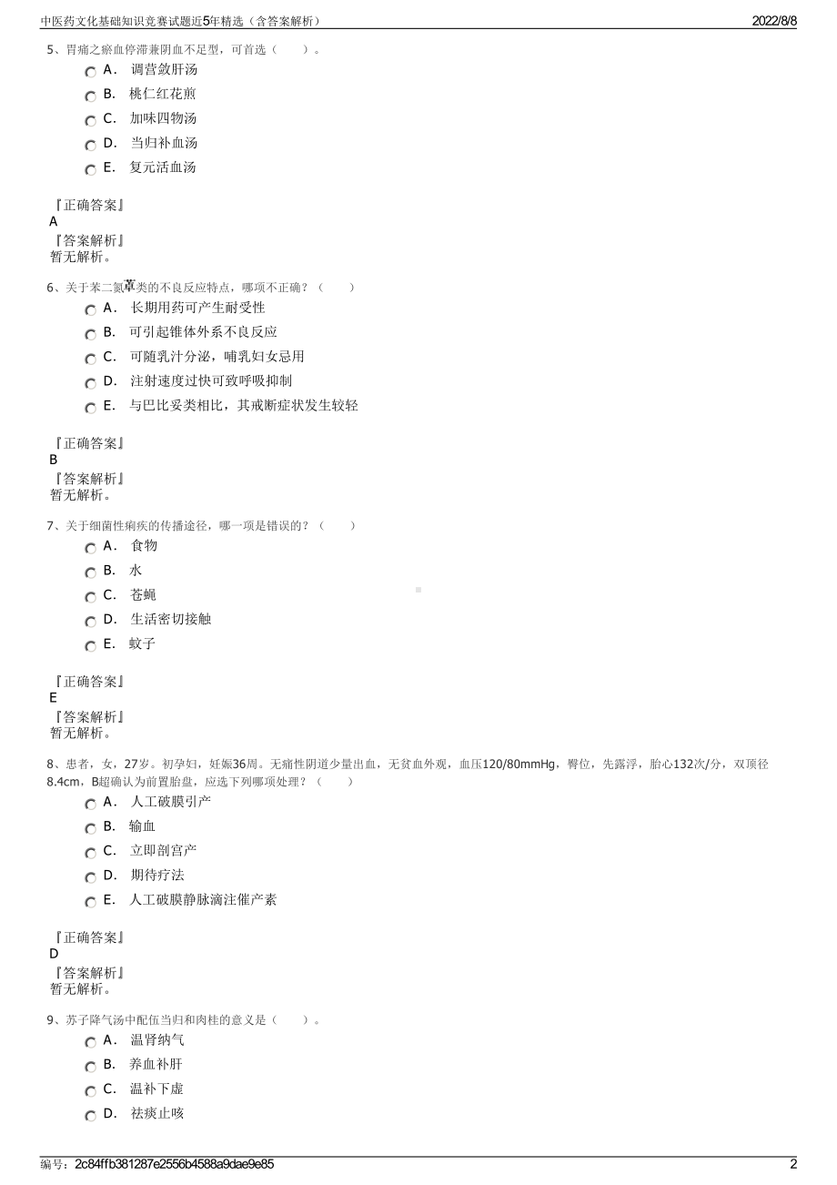 中医药文化基础知识竞赛试题近5年精选（含答案解析）.pdf_第2页