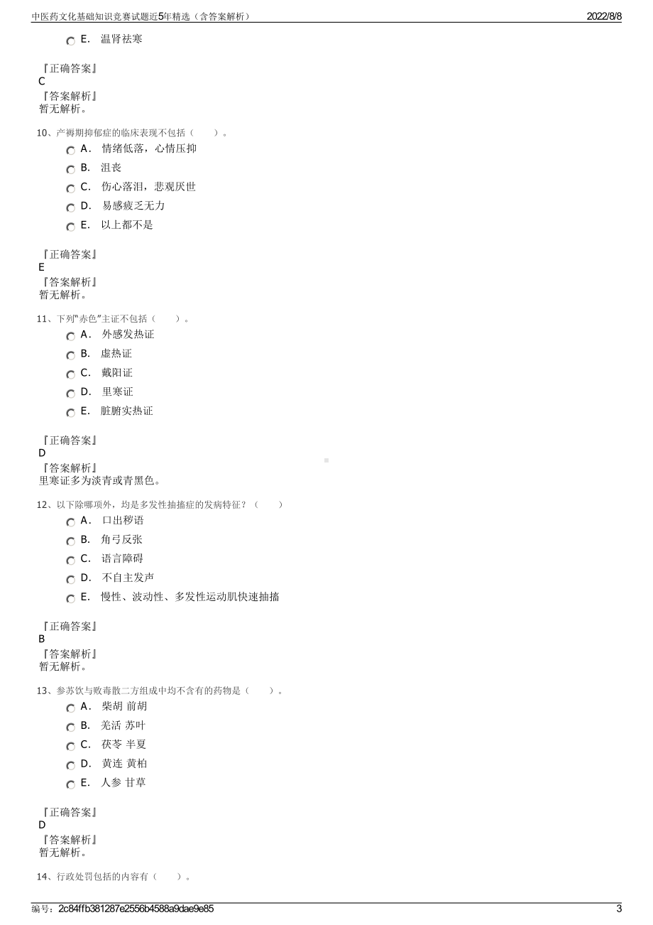 中医药文化基础知识竞赛试题近5年精选（含答案解析）.pdf_第3页