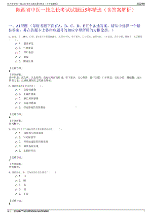 陕西省中医一技之长考试试题近5年精选（含答案解析）.pdf