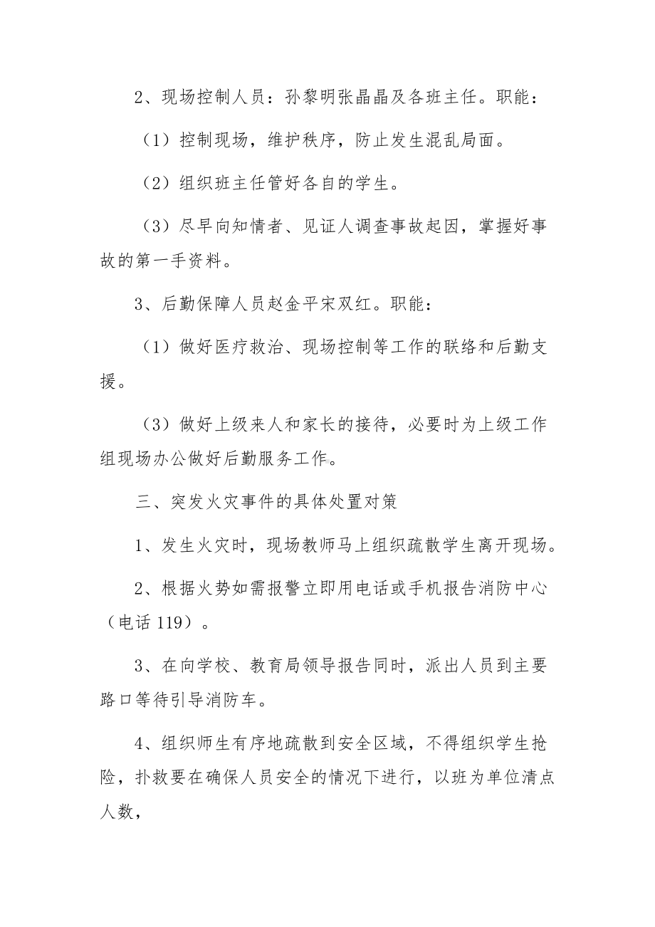 火灾事故处理应急预案范文（精选5篇）.docx_第3页