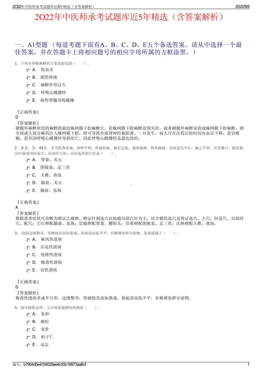 2O22年中医师承考试题库近5年精选（含答案解析）.pdf_第1页