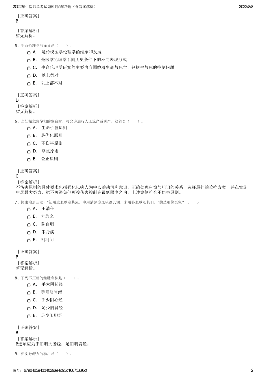 2O22年中医师承考试题库近5年精选（含答案解析）.pdf_第2页