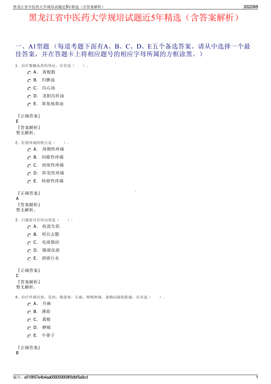 黑龙江省中医药大学规培试题近5年精选（含答案解析）.pdf_第1页