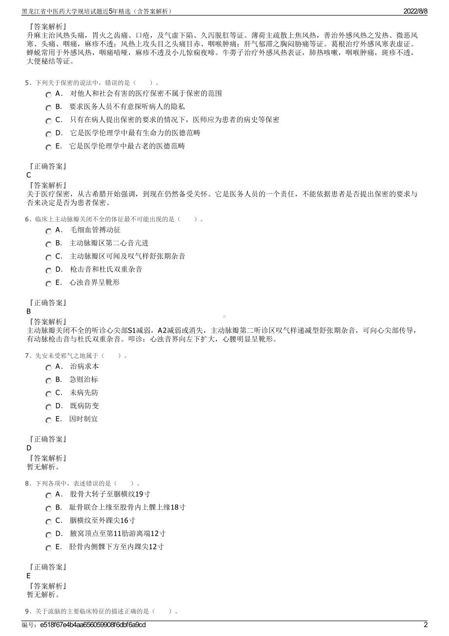 黑龙江省中医药大学规培试题近5年精选（含答案解析）.pdf_第2页