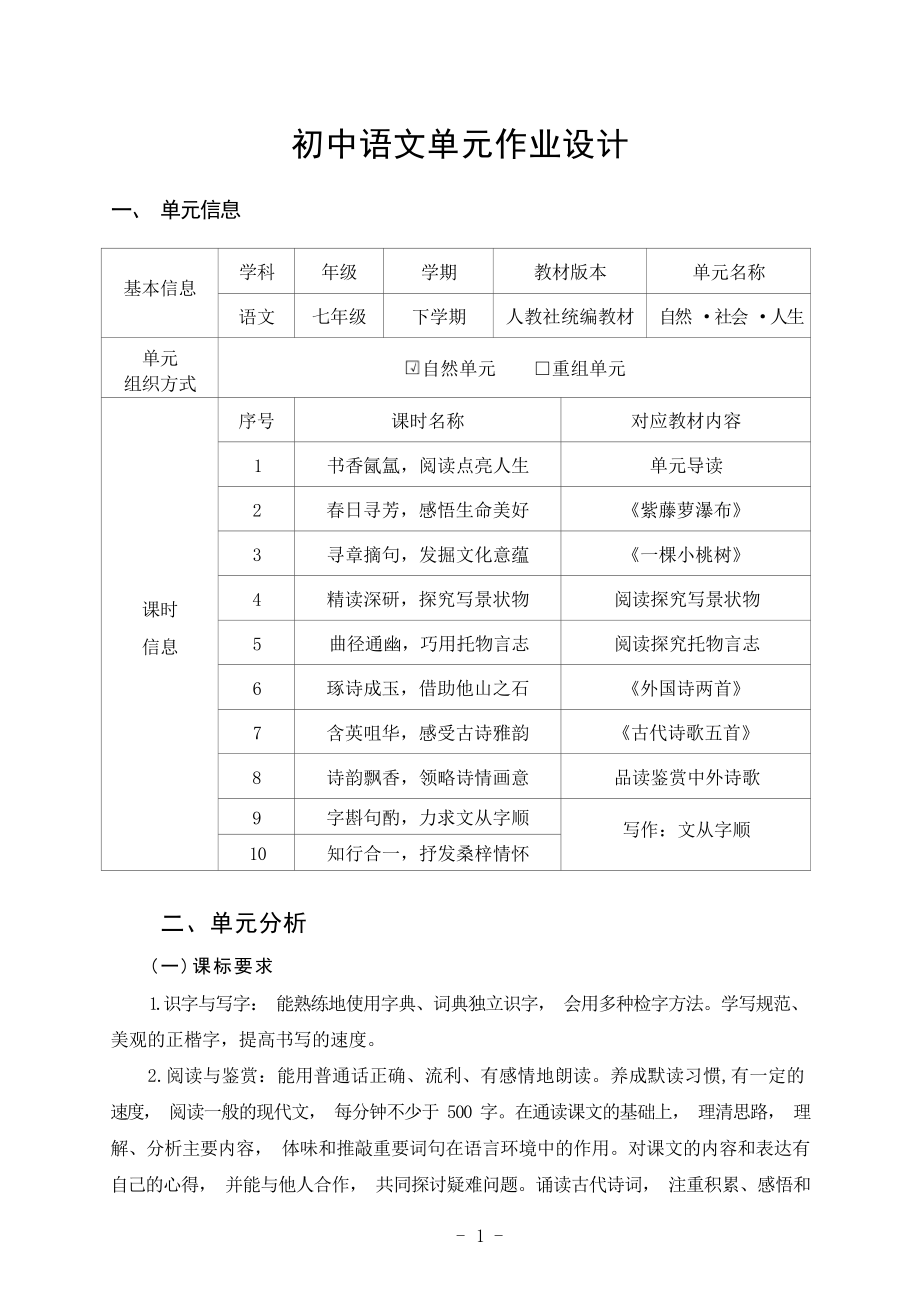 中小学作业设计大赛获奖优秀作品-《义务教育语文课程标准（2022年版）》-[信息技术2.0微能力]：中学七年级语文下（第五单元）.docx_第3页