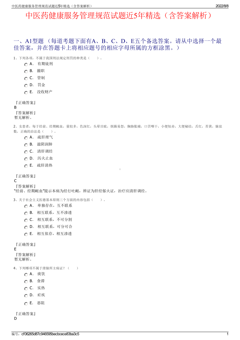 中医药健康服务管理规范试题近5年精选（含答案解析）.pdf_第1页