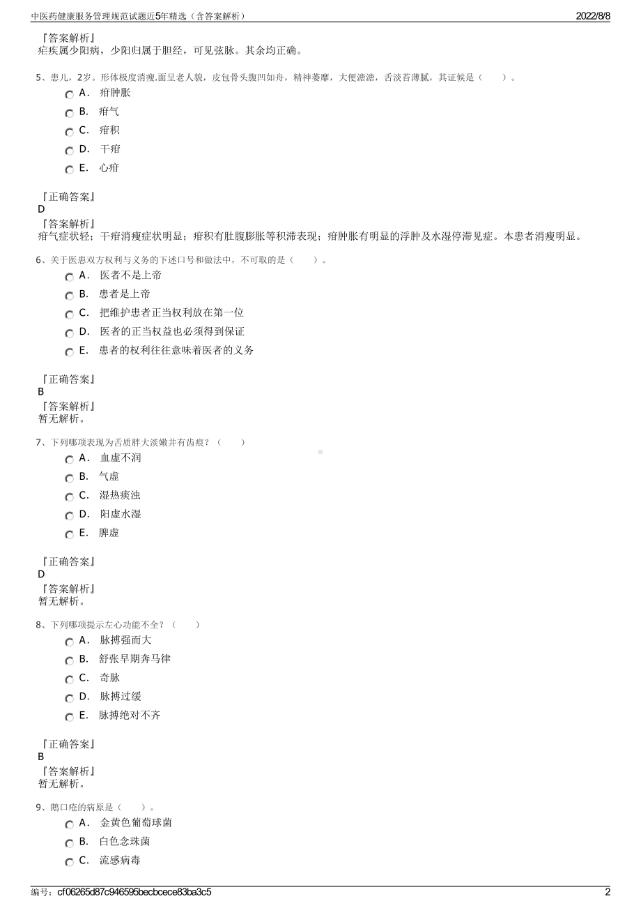 中医药健康服务管理规范试题近5年精选（含答案解析）.pdf_第2页