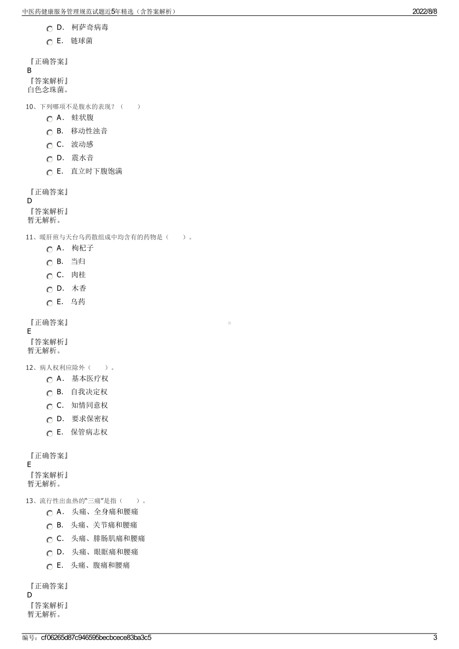 中医药健康服务管理规范试题近5年精选（含答案解析）.pdf_第3页