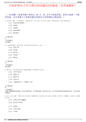 中医护理关于耳穴埋豆的试题近5年精选（含答案解析）.pdf