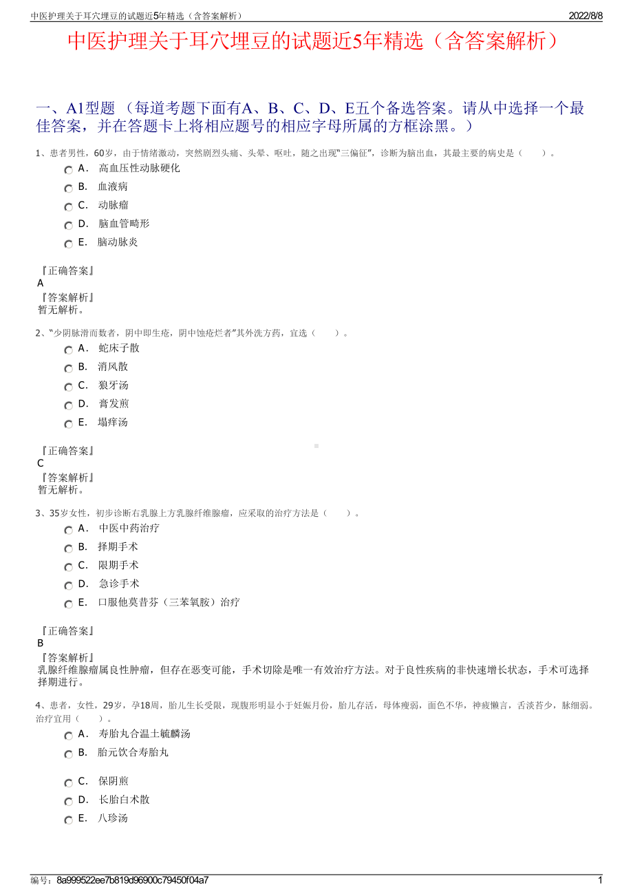 中医护理关于耳穴埋豆的试题近5年精选（含答案解析）.pdf_第1页