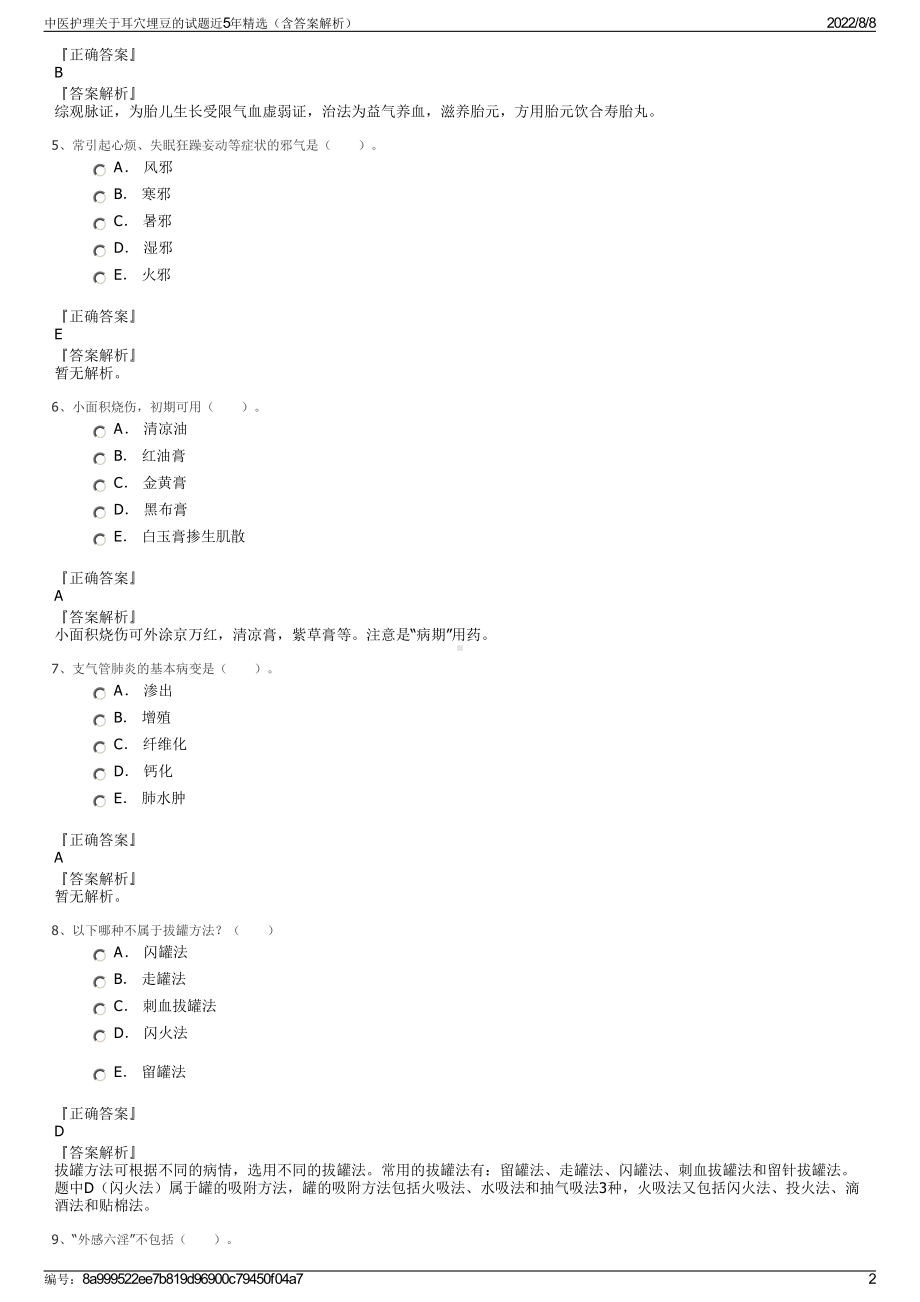 中医护理关于耳穴埋豆的试题近5年精选（含答案解析）.pdf_第2页