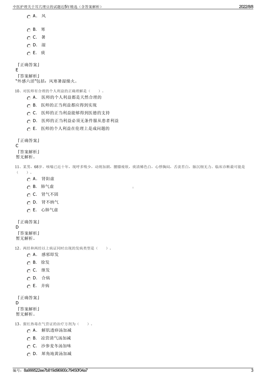 中医护理关于耳穴埋豆的试题近5年精选（含答案解析）.pdf_第3页