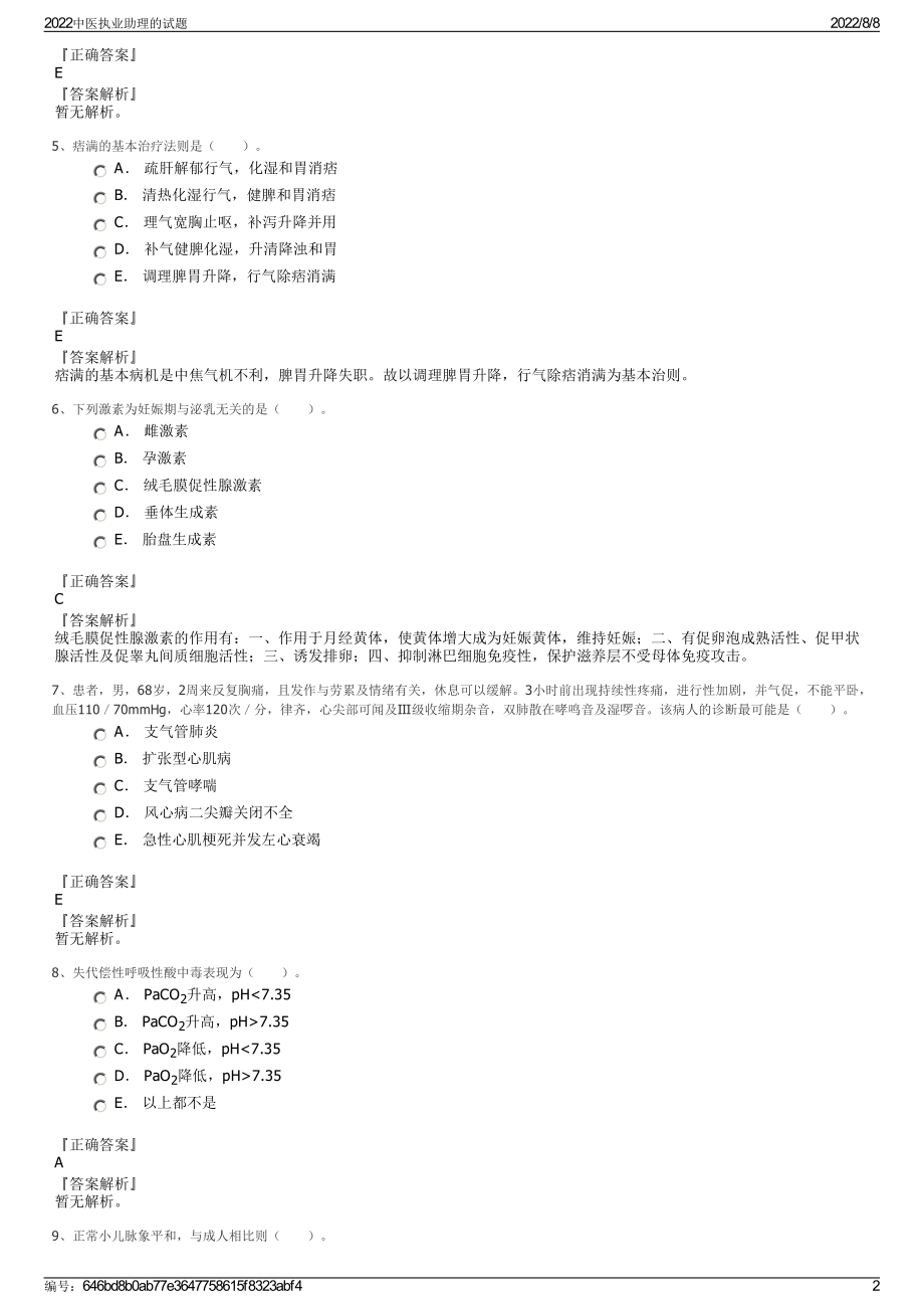 2022中医执业助理的试题.pdf_第2页