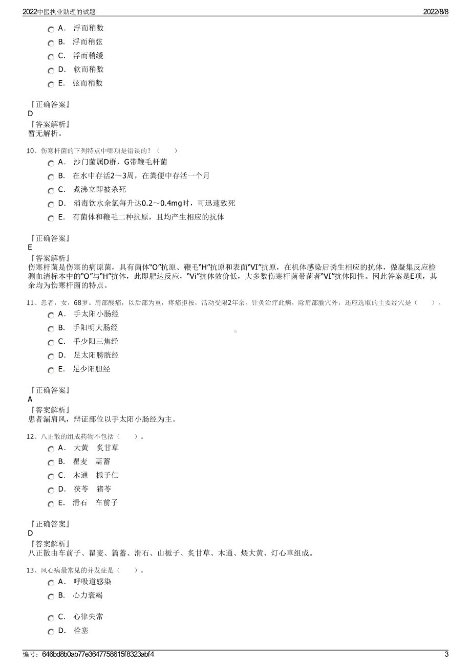 2022中医执业助理的试题.pdf_第3页