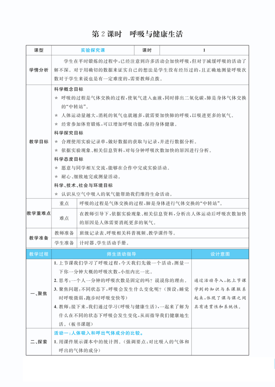 2.2呼吸与健康生活教案(PDF版表格式含反思）-2022教科版四年级上册《科学》.pdf_第1页